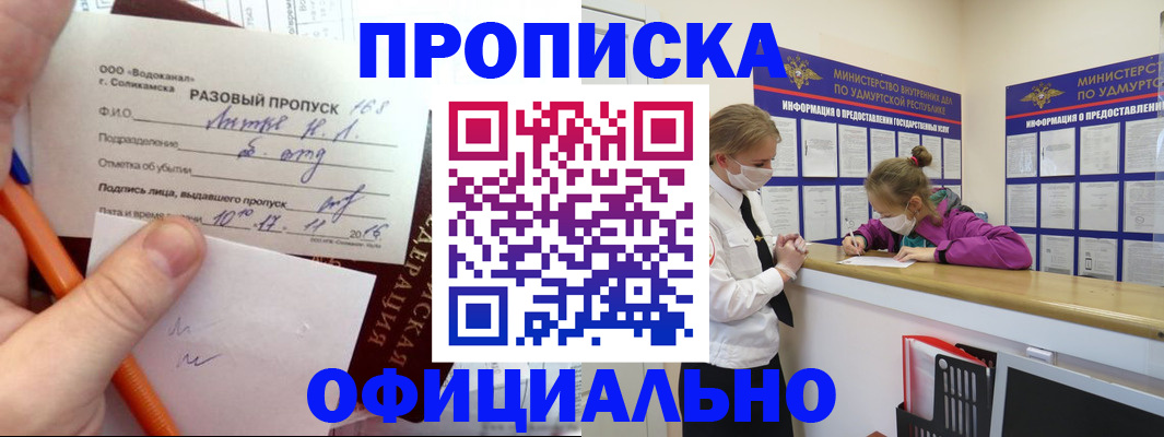 прописка для работы в Сорочинске